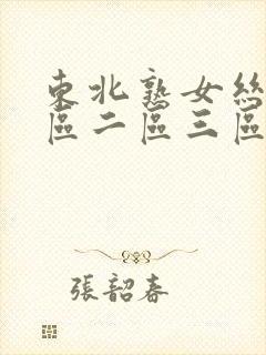 东北熟女丝袜一区二区三区