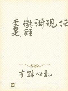 李微漪现任丈夫是谁封面