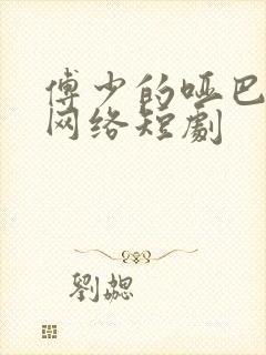 傅少的哑巴新妻网络短剧封面