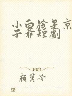 小白脸是京圈太子爷短剧