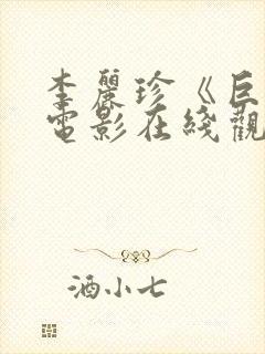 李丽珍《巨乳》电影在线观看