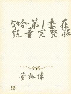 5哈第1季在线观看完整版免费
