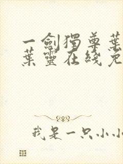 一剑独尊叶玄,叶灵在线免费阅读