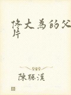 佟大为的父亲照片