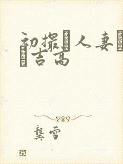 初撮り人妻ドキュ吉高封面