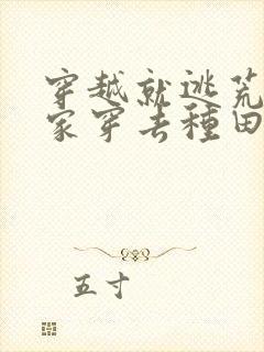 穿越就逃荒:全家穿去种田在线免费阅读