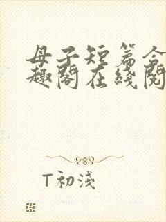 母子短篇合集笔趣阁在线阅读