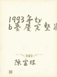 1993年tvb台庆完整版