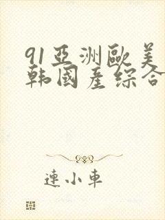 91亚洲欧美日韩国产综合