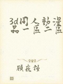 3d同人动漫精品一区二区