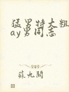 猛男特大粗黑gay男同志