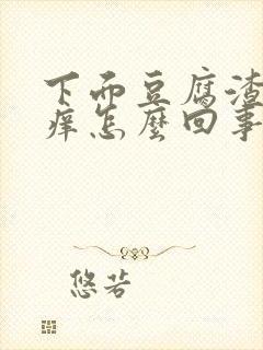 下面豆腐渣样还痒怎么回事封面