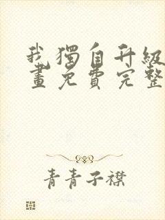 我独自升级第漫画免费完整版