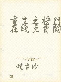 重生之将门毒后在线免费阅读