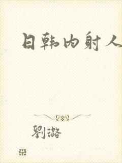 日韩内射人妻