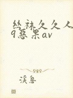 丝袜久久人妻99恶果av