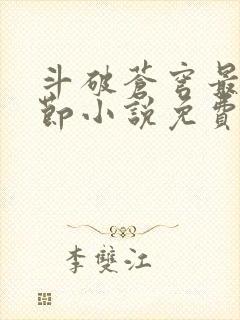 斗破苍穹最新章节小说免费阅读封面