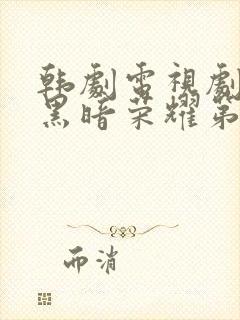 韩剧电视剧全集黑暗荣耀第二季封面