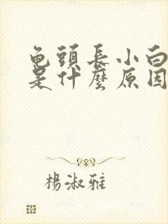 龟头长小白疙瘩是什么原因