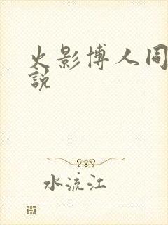 火影博人同人小说