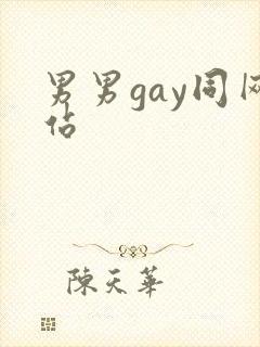男男gay同网站