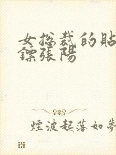 女总裁的贴身保镖张阳封面