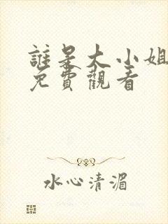 谁是大小姐短剧免费观看封面