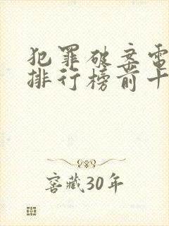 犯罪破案电视剧排行榜前十名