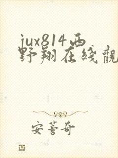 jux814西野翔在线观看