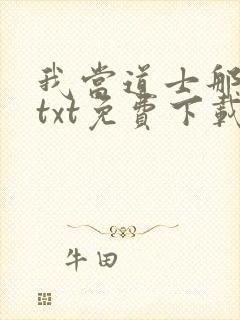 我当道士那些年txt免费下载