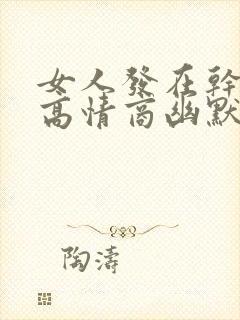 女人发在干嘛呢高情商幽默回复