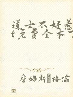 道士不好惹txt免费全本下载封面