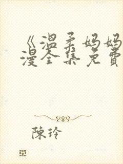 《温柔妈妈》动漫全集免费观看封面