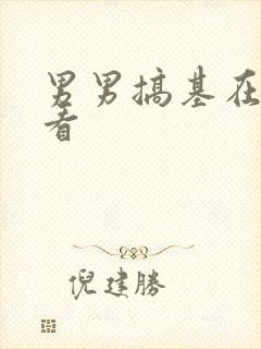 男男搞基在线观看