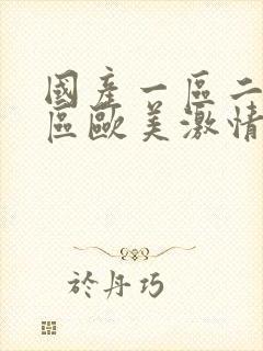 国产一区二区三区欧美激情