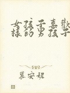 女孩子喜欢什么样的男孩子?