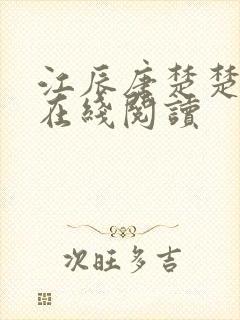 江辰唐楚楚小说在线阅读