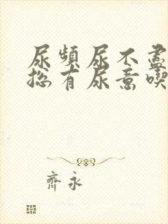 尿频尿不尽感觉总有尿意吃啥药