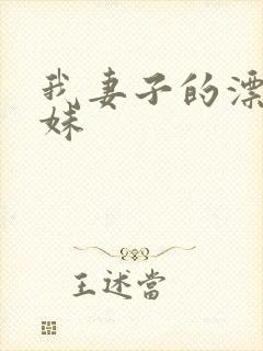 我妻子的漂亮妹妹