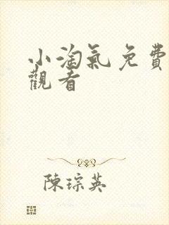 小淘气免费在线观看