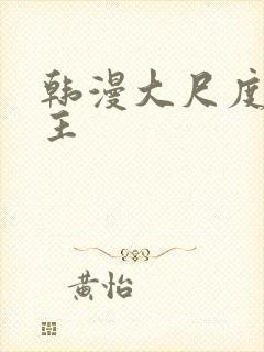 韩漫大尺度双男主