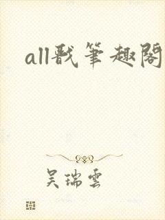 all戬笔趣阁