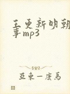 王更新明朝那些事mp3