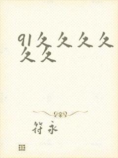 91久久久久久久久