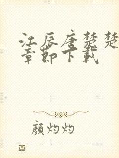 江辰唐楚楚最新章节下载