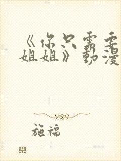 《你只需要相信姐姐》动漫叫什么