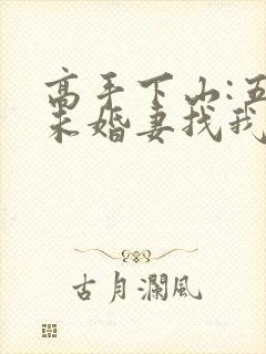 高手下山:五个未婚妻找我退婚在线观看