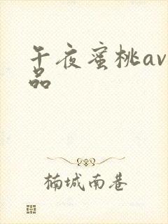 午夜蜜桃av精品