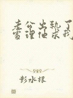 老公出轨了怎么处理他求我原谅