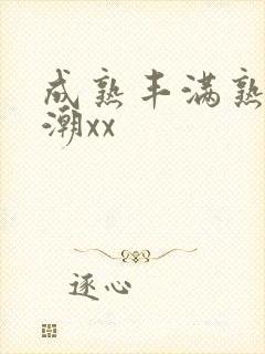 成熟丰满熟妇高潮xx封面